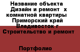  › Название объекта ­ Дизайн и ремонт 4х комнатной квартиры - Приморский край, Владивосток г. Строительство и ремонт » Портфолио   